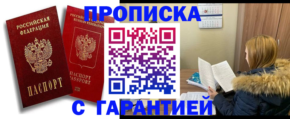 прописка гарантия в Каспийске